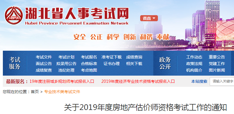 2019年湖北房地产估价师报名通知