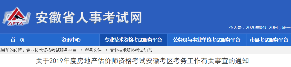 2019年安徽房地产估价师报名通知