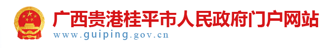 桂平市人民政府