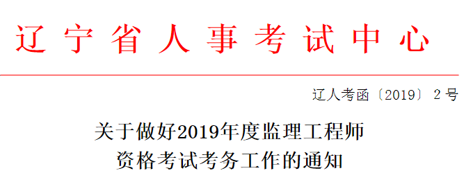 2019年辽宁监理工程师报名通知