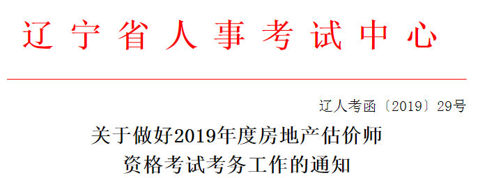 2019年辽宁房地产估价师报名通知