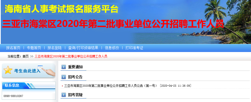 2020年三亚市海棠区第二批事业单位招聘网上报名入口