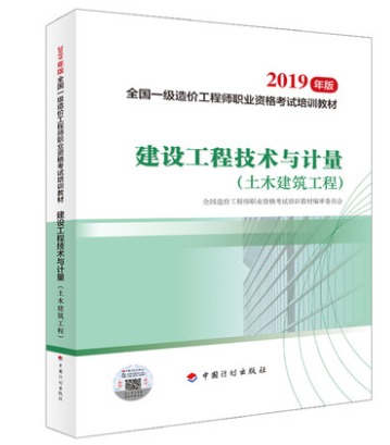 2020一级造价师考试《建设工程技术与计量》教材