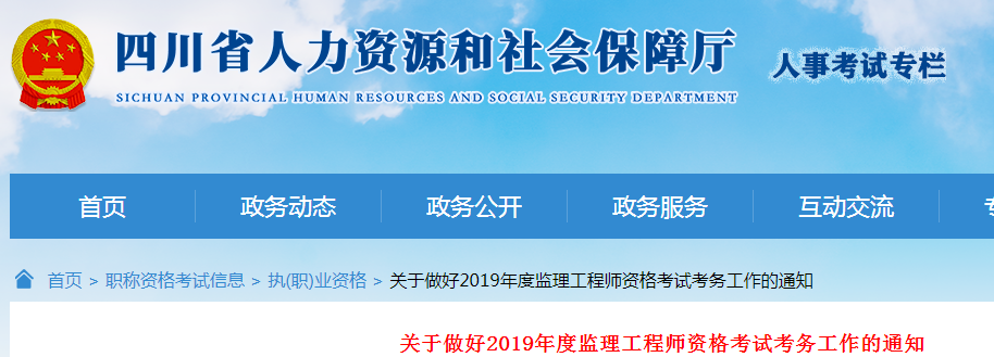 2019年四川监理工程师报名通知