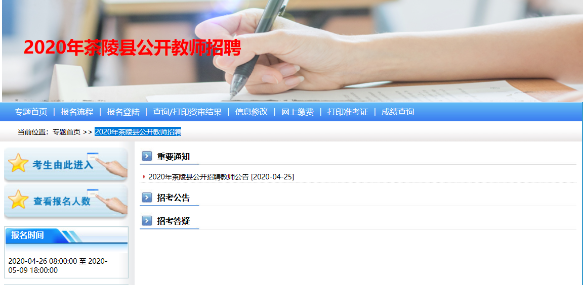 2020年茶陵县公开教师招聘报名入口