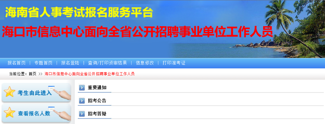 海口市信息中心公开招聘
