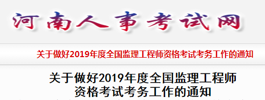 2019年河南监理工程师报名通知