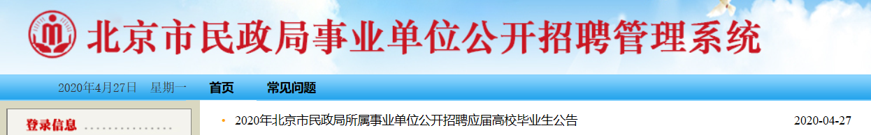 北京市民政局事业单位公开招聘