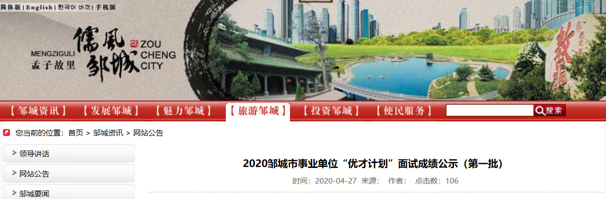 2020邹城市事业单位 优才计划