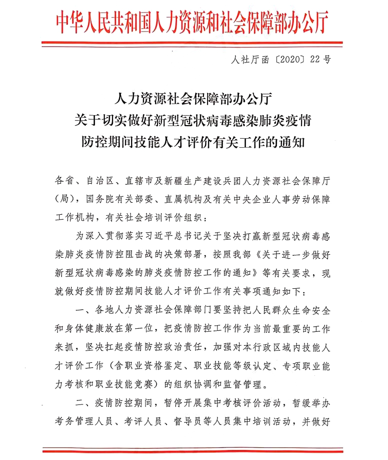 关于切实做好新型冠状病毒感染肺炎疫情防控期间技能人才评价有关工作的通知1