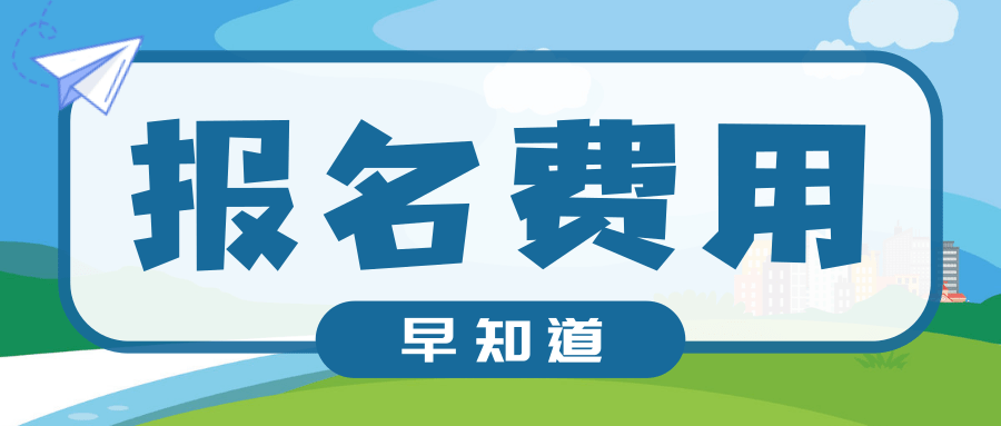 2020年甘肃二级建造师报名费用