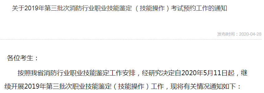 2019年四川第三批次中级消防设施操作员实操考试获取通知