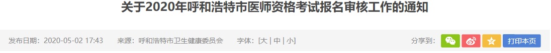 呼和浩特2020临床执业医师考试报名现场审核