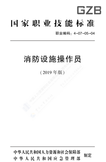 消防设施操作员国家职业技能标准