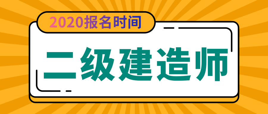 2020年上海二建报名时间