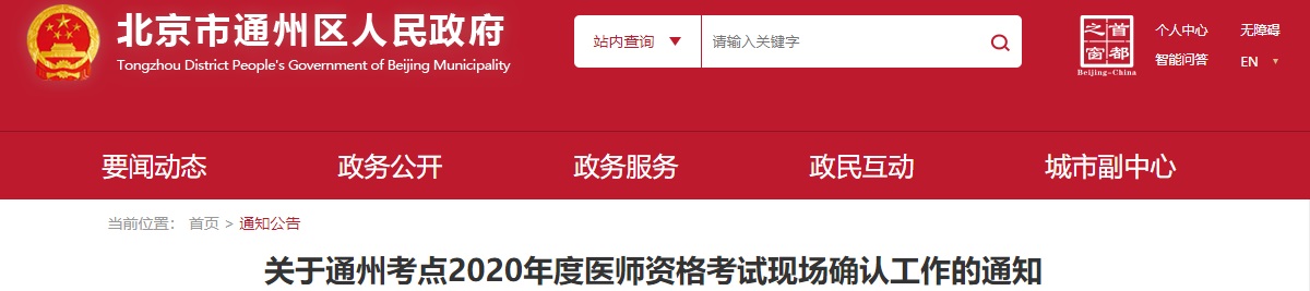 2020年北京通州临床执业医师考试现场审核时间