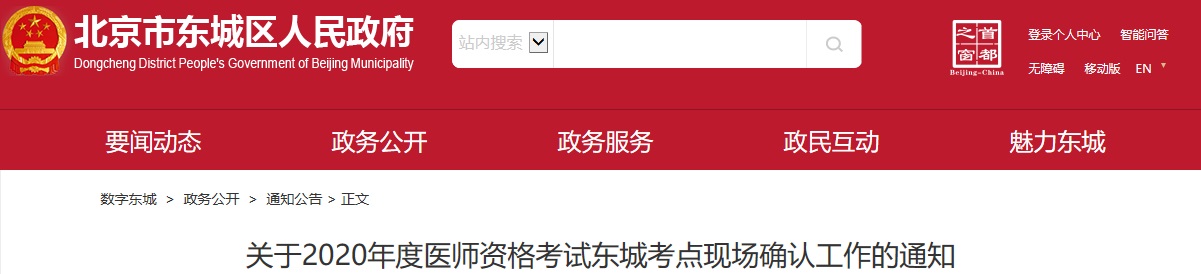 2020年北京东城临床执业医师考试现场审核时间