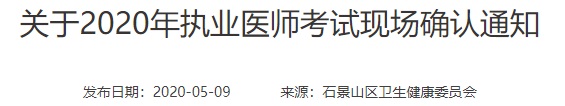 2020年北京石景山临床执业医师考试现场审核时间