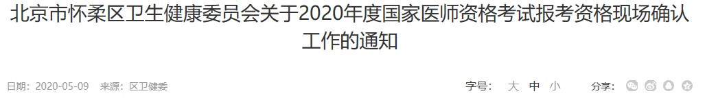 2020年北京怀柔临床执业医师考试现场审核时间