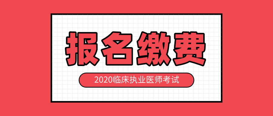 2020临床执业医师考试报名缴费.jpg