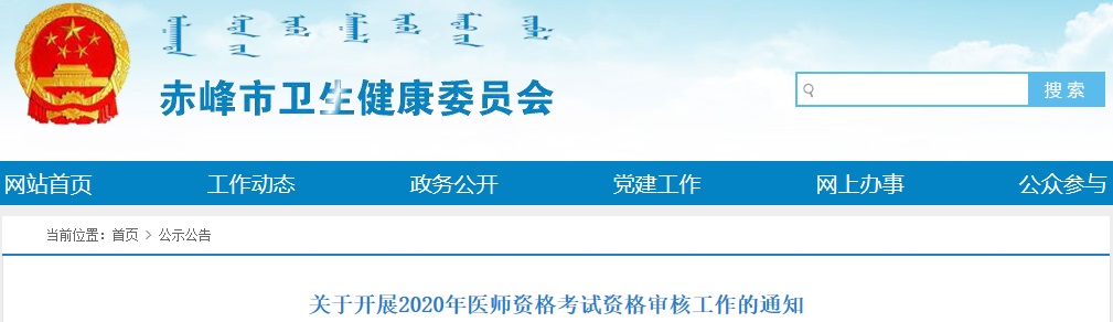 内蒙古赤峰2020年临床执业医师考试现场审核时间