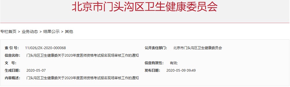 2020年北京门头沟临床执业医师考试现场审核时间