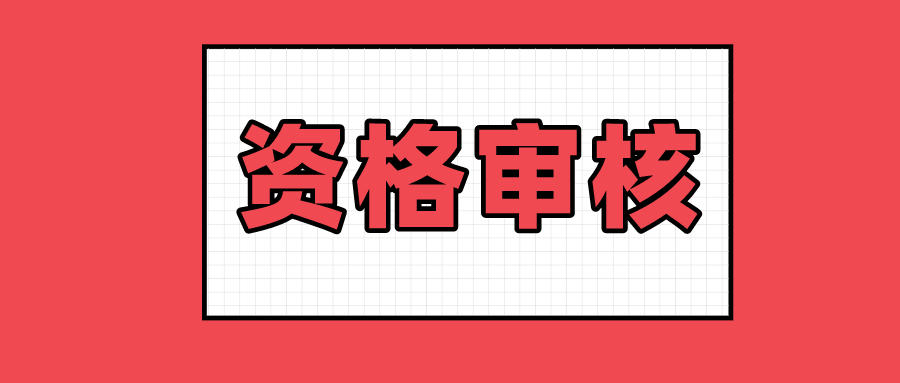 2020年北京丰台临床执业医师考试现场审核时间截止5月21日