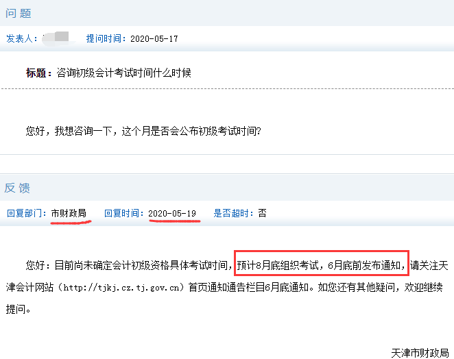 2020年天津初级会计考试时间安排，最迟6月底前公布具体考试时间通知