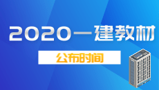 2020年一级建造师新版教材发布时间确定？