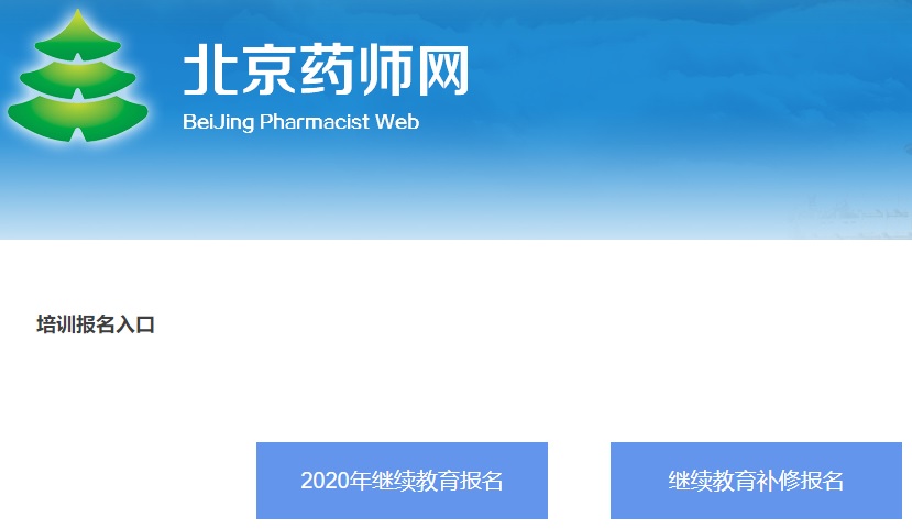 2020北京执业药师继续教育
