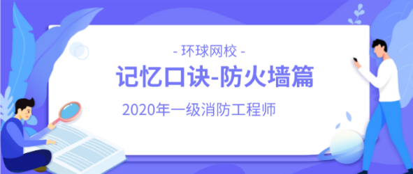 2020年一级消防工程师记忆口诀之防火墙篇