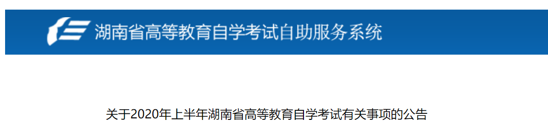 2020年上半年湖南省高等教育自学考试有关事项的公告