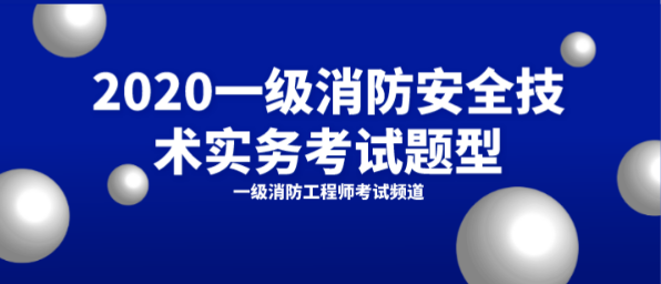 2020一级消防安全技术实务考试题型