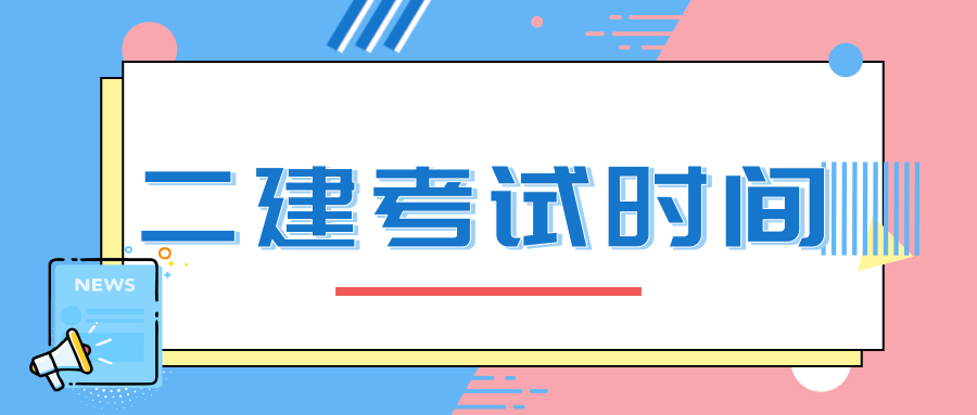 2020年广西二建考试时间