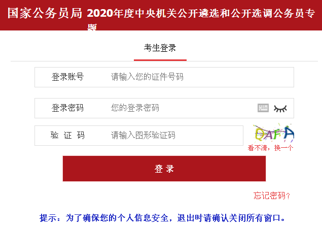 2020中央遴选成绩查询时间入口